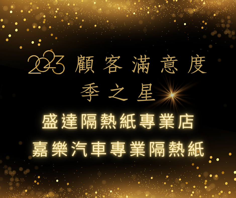 2023 顧客滿意度調查-季之星